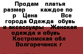 Продам 2 платья размер 48-50 каждое по 1500р › Цена ­ 1 500 - Все города Одежда, обувь и аксессуары » Женская одежда и обувь   . Костромская обл.,Волгореченск г.